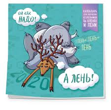 Любимое торжество для тех, кто любит ничего не делать. Kniga Kalendar Dlya Tvorcheskih Bezdelnikov Ob Olenyah I Leni Kalendar Nastennyj Na 2020 God 300h300 Mm Net Avtora Kupit Knigu Isbn 978 5 04 102371 3 S Bystroj Dostavkoj V Internet Magazine Ozon
