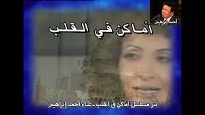 مسلسل مكانك في القلب هو القلب كله الجزء الخامس. Ø§Ù…Ø§ÙƒÙ† ÙÙ‰ Ø§Ù„Ù‚Ù„Ø¨ Ù€ ØºÙ†Ø§Ø¡ Ø§Ø­Ù…Ø¯ Ø§Ø¨Ø±Ø§Ù‡ÙŠÙ… Ø¬ÙˆØ¯Ø© Ø¹Ø§Ù„ÙŠØ© Youtube