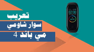 تعريب سوار شاومي مي باند 4 Xiaomi Mi Band 4 Arabic Support Youtube