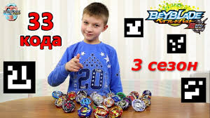 Maybe you would like to learn more about one of these? 33 Qr Koda Iz 3 Sezona Bejblejd Berst Turbo Dlya Igry Beyblade Burst Hasbro Youtube