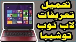 You may find documents other than just manuals as we also make available many user guides, specifications. ØªØ­Ù…ÙŠÙ„ ØªØ¹Ø±ÙŠÙØ§Øª Ù„Ø§Ø¨ ØªÙˆØ¨ ØªÙˆØ´ÙŠØ¨Ø§ Laptop Toshiba Drivers Youtube