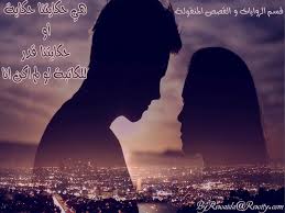 هي حكايتنا حكاية أو حكايتنا قدر للكاتبة لو لم اكن انا شبكة روايتي الثقافية