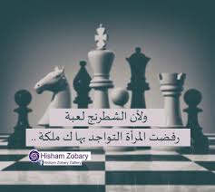لأن الشطرنج لعبة رفضت المرأة التواجد بها ك ملكة Movie Posters Chess Board Poster