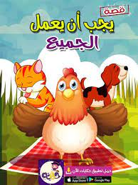 قصة يجب أن يعمل الجميع قصص عن التعاون والعمل الجماعي تطبيق حكايات بالعربي in 2021 arabic kids arabic alphabet for kids free presentation software