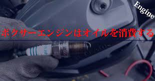 ボクサーエンジンはオイルを消費する ボクサー エンジン バイク