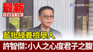 It is different from xu (surname 徐), which is represented by a different character. è—æ‰¹ç¶ é¤Šæª¢èˆ‰äººè¨±æ™ºå‚' å°äººä¹‹å¿ƒåº¦å›å­ä¹‹è…¹ æœ€æ–°å¿«è¨Š Youtube