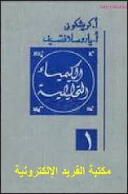 تحميل كتاب الكيمياء التحليلية ـ التحليل الكيفي ـ الجزء الأول 1 Pdf مترجم Chemistry Books Social Security Card