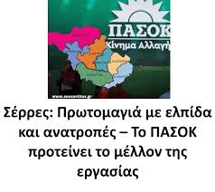 Σέρρες: Πρωτομαγιά με ελπίδα και ανατροπές – Το ΠΑΣΟΚ προτείνει το μέλλον  της εργασίας - Στο 1ο σχόλιο