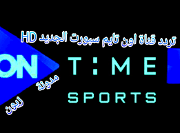 يرصد التقرير تردد قناة أون سبورت on sport الجديد 2021، وكيفية التركيب عبر القمر الصناعي المصري نايل سات. ØªØ±Ø¯Ø¯ Ù‚Ù†Ø§Ø© Ø§ÙˆÙ† ØªØ§ÙŠÙ… Ø³Ø¨ÙˆØ±Øª Ø§Ù„Ø¬Ø¯ÙŠØ¯ On Sport 2021 Hd Ù†Ù‚Ù„ Ø§Ù„Ø¯ÙˆØ±ÙŠ Ø§Ù„Ù…ØµØ±ÙŠ ÙˆØ§Ø­Ø¯Ø§Ø« Ø§Ù„Ø±ÙŠØ§Ø¶Ø© Blogzen