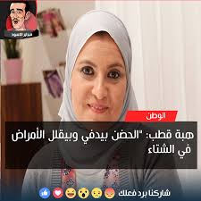 وتنبه الدكتورة هبة قطب الأزواج قائلة: ÙØ¨Ø±Ø§ÙŠØ± Ø§Ù„Ø£Ø³ÙˆØ¯ Ù‡Ø¨Ø© Ù‚Ø·Ø¨ Ø§Ù„Ø­Ø¶Ù† Ù…ÙˆØ¬ÙˆØ¯ Ù„Ù„ÙŠ Ø¹Ø§ÙŠØ² Ø¯ÙŠ Ø­Ø§Ø¬Ø§Øª Facebook