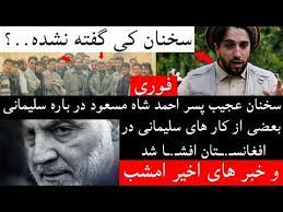 أسد البانشير، عام ألفين وواحد على يد. Ø³Ø®Ù†Ø§Ù† Ø¹Ø¬ÛŒØ¨ Ù¾Ø³Ø± Ø§Ø­Ù…Ø¯ Ø´Ø§Ù‡ Ù…Ø³Ø¹ÙˆØ¯ Ø¯Ø± Ø¨Ø§Ø±Ù‡ Ø³Ù„ÛŒÙ…Ø§Ù†ÛŒ Ø¨Ø¹Ø¶ÛŒ Ø§Ø² Ú©Ø§Ø± Ù‡Ø§ÛŒ Ø³Ù„ÛŒÙ…Ø§Ù†ÛŒ Ø¯Ø± Ø§ÙØºØ§Ù†Ø³Ù€ Ù€Ù€ØªØ§Ù† Ø§ÙØ´Ù€ Ù€Ø§ Ø´Ø¯ Youtube