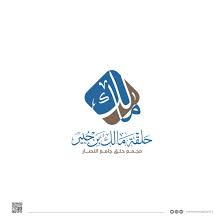 نموذج آخر من تصميم شعار حلقة مالك بن جبير لتحفيظ القرآن الكريم other part from islamic logo design b logo illustration design logo design set islamic logo