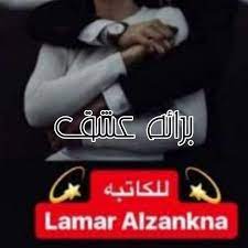 قصص كتاب العراق غـضـب الـعشــق البارت 16 17 البــــ 16 ــــــارت عشق عفية غض قاطعني صوت يحمحم نداريت واشوف ذيج الشوف الي يكولون عنها وافشلتاااااااه مو كون الكاع تنشك وتبلعني