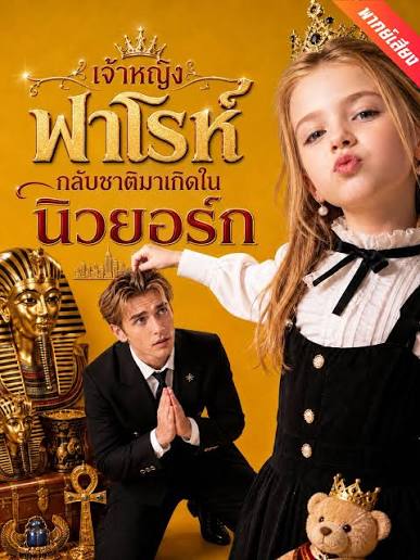 เจ้าหญิงฟาโรห์ กลับชาติมาเกิดในนิวยอร์ก (พากย์ไทย)