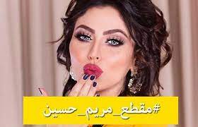 مقطع مريم حسين الجنسي فيديو كامل منسوب للفنانة يثير الجدل وايقاف حساب سناب شات مريم حسين