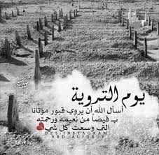 يوم التروية eid mubarak quotes prayers arabic calligraphy