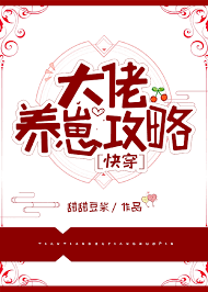 大佬养崽攻略[快穿]》甜甜豆浆_晋江文学城_【原创小说|纯爱小说】