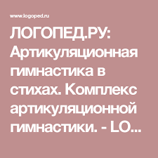 артикуляционная гимнастика в стихах для детей 3 4 лет Logoped Ru Artikulyacionnaya Gimnastika V Stihah Kompleks Artikulyacionnoj Gimnastiki Logoped Ru Navyki Chteniya Chtenie Razvitie Rebenka
