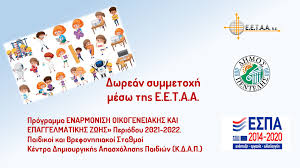 O διευθύνων σύμβουλος εεταα σπύρος σπυρίδων στο «π»: Enar3h Twn Aithsewn Sto Plaisio Ths Prosklhshs Ekdhlwshs Endiaferontos Ths Eetaa Gia To Programma Enarmonish Oikogeneiakhs Kai Epaggelmatikhs Zwhs Periodoy 2021 2022 Penteli Official Website