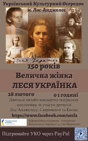 149 років від дня народження легендарної української поетеси лесі українки минає 25 лютого 2020 року. U Ssha Ukrayinci Gotuyutsya Vidznachiti 150 Richchya Vid Dnya Narodzhennya Lesi Ukrayinki