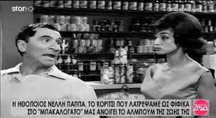.κώστας δούκας (i) (παντελής σκουφαντερός) , μαρίκα νέζερ (δέσποινα) , νίκος φέρμας (μανώλης) , ντίνα τριάντη (λίτσα) , θανάσης μυλωνάς (αργύρης) , νέλλη παππά (φιφίκα) , γιώργος ολύμπιος. Nellh Pappa H Perifhmh Fifika Toy Mpakalogatoy 8ymatai O Xatzhxrhstos Kai O Rizos Htan Eygenikoi Gynaikades Htan Ippotes Video Zinapost Gr