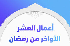 واعلم أن المؤمن يجتمع له ينبغي أن يكون المؤمن حريصاً على الاجتهاد في العبادة في العشر الأواخر من رمضان أكثر من غيرها، ففي هذه العشر ليلة القدر التي قال الله تعالى فيها. Ø£Ø¹Ù…Ø§Ù„ Ø§Ù„Ø¹Ø´Ø± Ø§Ù„Ø£ÙˆØ§Ø®Ø± Ù…Ù† Ø±Ù…Ø¶Ø§Ù† ÙˆØ£Ø­Ø¨Ù‡Ø§ Ø¥Ù„Ù‰ Ø§Ù„Ù„Ù‡ ÙˆØ±Ø³ÙˆÙ„Ù‡ ØªØ±ÙŠÙ†Ø¯Ø§Øª