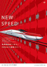 jr東日本 meets新幹線 アドギャラリー ダイヤ改正ポスター buttersand something is goodthings graphic design posters japanese graphic design graphic design typography