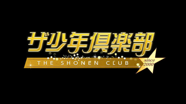 ザ少年倶楽部 セレクションスペシャル