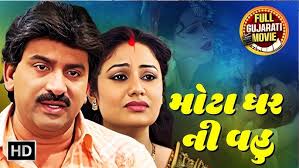 હિરલ હમીર ફુલ ગુજરાતી મૂવી
