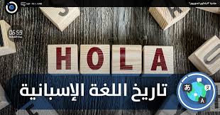 الباحثون السوريون تاريخ اللغة الإسبانية