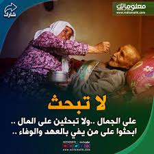 لا تبحث على الجمال ولا تبحثين على المال ابحثوا على من يفي بالعهد والوفاء