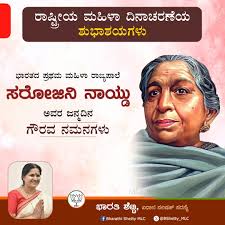 ಶ್ರೇಷ್ಠ ಕವಯಿತ್ರಿ, ಭಾರತದ ಕೋಗಿಲೆ...