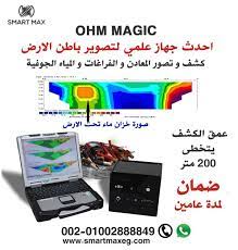 جهاز كشف و تصوير طبقات الارض 2020 ohms