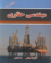 Image result for ‫دانلود کتاب مهندسی حفاری موذنی‬‎