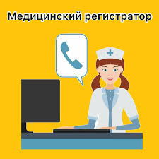 Требуется: Медицинский регистратор (кассир) Обязанности: работа на  регистратуре; на кассе; оформление клиентов График работы: 5/2 Пн-Пт Вт-Сб  С 8:00-16:00 С 9:00-17:00 Требования : -высшее экономическое образование  -знание программы 1С -опыт работы! ЗП: