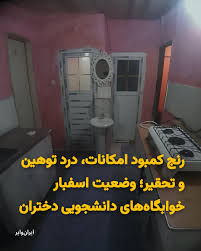 هر سال با رسیدن فصل سرما، شرایط دانشجویان در خوابگاه‌های دانشجویی اسفبارتر  از قبل می‌شود، از کمبود وسایل گرمایشی تا نفوذ آب باران و برف به  رختخواب‌هایی که در چند متر