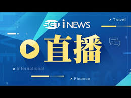 新闻 娱乐 生活 系列节目 早报校园 直播. ä¸‰ç«‹inews ç›´æ'­ ç·šä¸Šçœ‹é›»è¦–