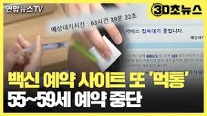 백신 접종 예약 사이트 바로가기. 30ì´ˆë‰´ìŠ¤ 80ë§Œëª… ë™ì‹œì 'ì†ì— ì‚¬ì´íŠ¸ ë¨¹í†µ 55 59ì„¸ ë°±ì‹  ì˜ˆì•½ ì¤'ë‹¨ ì—°í•©ë‰´ìŠ¤tv