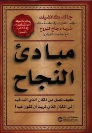 كتاب مبادئ النجاح جاك كانفيلد Pdf Pdf Books Download Books Free Download Pdf Free Books Download