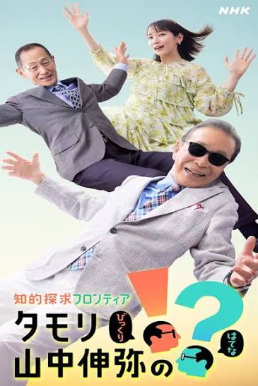 知的探求フロンティア タモリ・山中伸弥の!?（TV番組）の作品情報や配信先・あらすじ・キャスト・動画 | ベストアイテムムービー