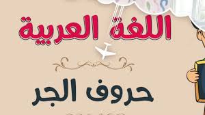 مرحبا بكم في قناة لغة الضاد وهى قناة تعليمية لكافة مراحل التعليم يستطيع المتابع للقناة أن يجد كل ما يبحث عنه فى عالم اللغة العربية. ÙŠØ¨Ø­Ø« Ø§Ù„ØµÙŠØ§Ø¯ ÙˆØµØ¯ÙŠÙ‚Ù‡ Ø¹Ù† Ø§Ù„Ø£Ø³Ù…Ø§Ùƒ Ø§Ù„Ø§Ø³Ù… Ø§Ù„Ù…Ø¬Ø±ÙˆØ± Ù‡Ùˆ Ù…Ø¬Ù„Ø© Ø§Ù„Ø¨Ø±ÙˆÙ†Ø²ÙŠØ©