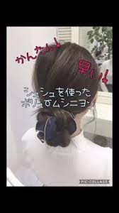 今回はズボラさんでも簡単すぐ出来る 髪少なめさんでもボリューミーなシュシュを使った簡単ボリュームシニヨンの作り方です 簡単 ヘアアレンジ シュシュ アレンジ アップヘア