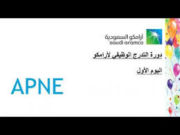 دورة التدرج الوظيفي لأرامكو الجزء الأول Youtube