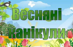 Результат пошуку зображень за запитом канікули 2020 весна