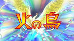 火の鳥