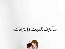 إعترافات عاشق في قصة عشق بنات Unique Love Quotes Love Husband Quotes Sweet Love Quotes