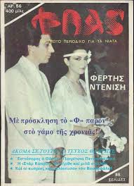 Ο ηθοποιός καλεσμένος της εκπομπής «η γερμανού ξανάρχεται» ρωτήθηκε αν υπήρξε ζευγάρι όντως. I Love 80 S Giannhs Ferths Mimh Ntenish Kypriako Facebook