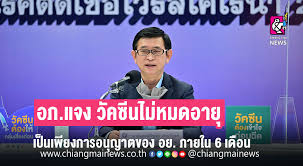 news  อภ.แจง วัคซีนซิโนแวคทุกงวดไม่หมดอายุ เป็นเพียงการอนุญาตของ อย. 9laayzdqm9zm2m