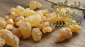 طريقة أستعمال لبان الذكر وفوائده Youtube