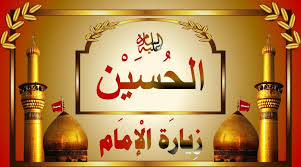 Maybe you would like to learn more about one of these? Ø²ÙŠØ§Ø±Ø© Ø§Ù„Ø­Ø³ÙŠÙ† Ù„ÙŠÙ„Ø© Ø§Ù„Ø¬Ù…Ø¹Ø© Ø²ÙŠØ§Ø±Ø© Ø§Ù„Ø§Ù…Ø§Ù… Ø§Ù„Ø­Ø³ÙŠÙ† Ù„ÙŠÙ„Ø© Ø§Ù„Ø¬Ù…Ø¹Ø©